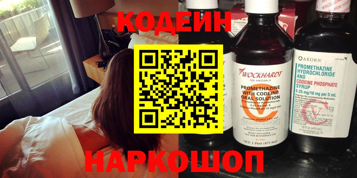 Кодеин Purple Drank  Вход с VPN  Маркс  Codein напиток Lean (лин) 